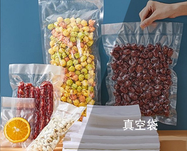 真空袋-2